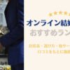 オンライン結婚相談所　おすすめランキング　まとめ